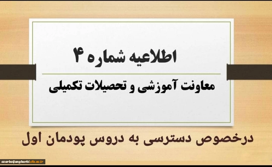 نحوه و زمان دسترسی به دروس پودمان اول مهارت آموزان مشمولین قانون تعیین تکلیف استخدامی 