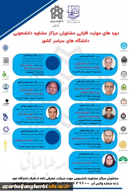 دفتر مشاوره و سلامت مرکز مشاوره دانشگاه علامه طباطبایی برگزار می کند:

دوره های مهارت افزایی ویژه مشاوران و اساتید روانشناسی و مشاوره  با حضور اساتید برجسته کشوری 