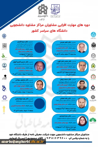 دفتر مشاوره و سلامت مرکز مشاوره دانشگاه علامه طباطبایی برگزار می کند:

دوره های مهارت افزایی ویژه مشاوران و اساتید روانشناسی و مشاوره  با حضور اساتید برجسته کشوری 