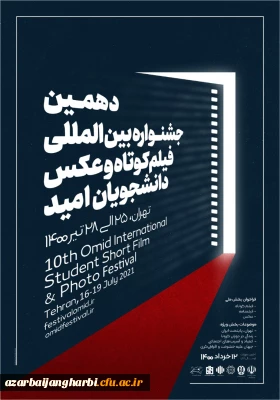 از سوی معاونت دانشجویی و فرهنگی وزارت علوم، تحقیقات و فناوری

دهمین جشنواره بین المللی فیلم کوتاه و عکس دانشجویان (امید) برگزار می شود