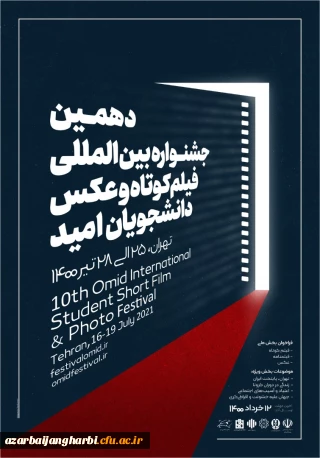 از سوی معاونت دانشجویی و فرهنگی وزارت علوم، تحقیقات و فناوری

دهمین جشنواره بین المللی فیلم کوتاه و عکس دانشجویان (امید) برگزار می شود