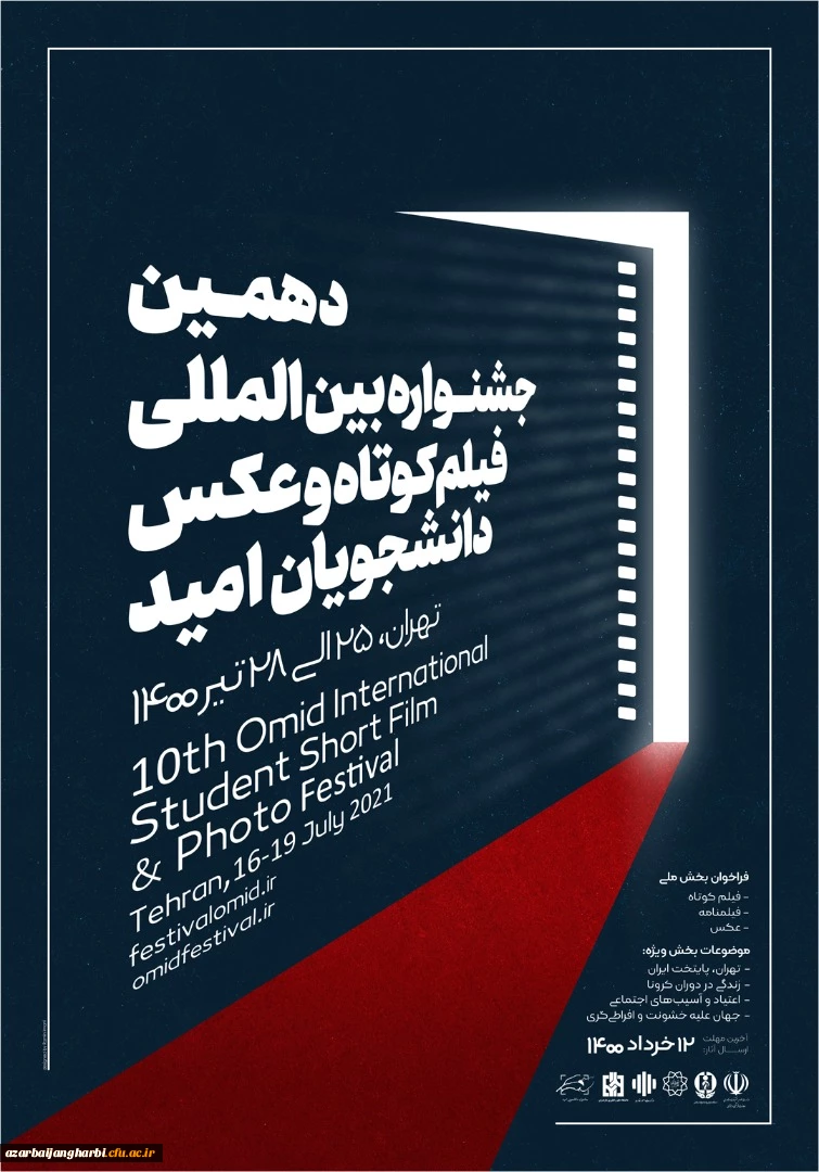 پوستر دهمین جشنواره بین المللی فیلم کوتاه و عکس دانشجویان (امید)