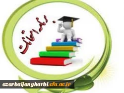 برنامه آزمونهای استانی پودمان یکم معلمان حق التدریسی 3