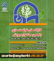 کارگاههای توانمند سازی پنجمین جشنواره پویش ویژه  فعالان کانونهای فرهنگی و انجمن های علمی 