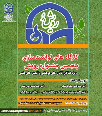  معاونت فرهنگی و اجتماعی دانشگاه برگزار می کند

کارگاههای توانمند سازی پنجمین جشنواره پویش ویژه  فعالان کانونهای فرهنگی و انجمن های علمی