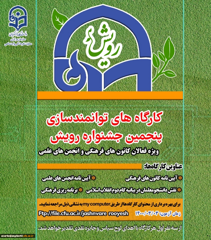 کارگاههای توانمند سازی پنجمین جشنواره پویش ویژه  فعالان کانونهای فرهنگی و انجمن های علمی 