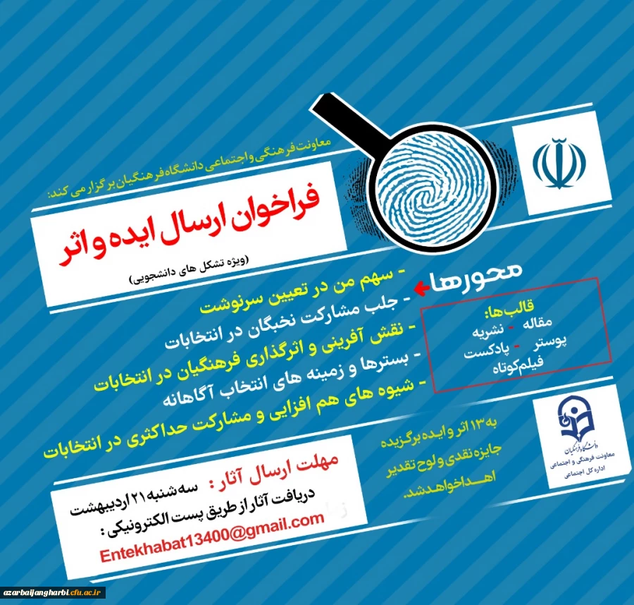 کارگاههای توانمند سازی پنجمین جشنواره پویش ویژه  فعالان کانونهای فرهنگی و انجمن های علمی 