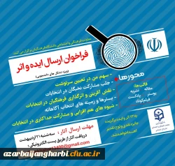 فراخوان ایده و اثر درخصوص دریافت آثار و ایده های انتخاباتی 2