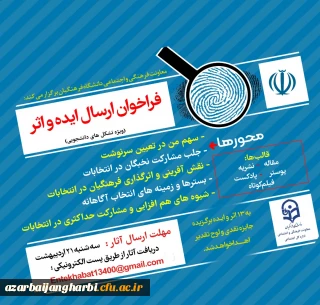 قابل توجه اعضای تشکل های دانشجویی 

فراخوان ایده و اثر درخصوص دریافت آثار و ایده های انتخاباتی