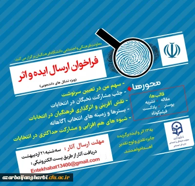 قابل توجه اعضای تشکل های دانشجویی 

فراخوان ایده و اثر درخصوص دریافت آثار و ایده های انتخاباتی