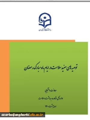 قابل توجه کلیه  دانشجویان محترم

مجله الکترونیکی سلامت ویژه ماه مبارک رمضان به همراه مسابقه و اهدای جوایز ویژه