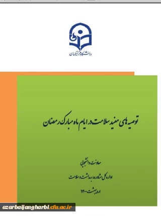 قابل توجه کلیه  دانشجویان محترم

مجله الکترونیکی سلامت ویژه ماه مبارک رمضان به همراه مسابقه و اهدای جوایز ویژه