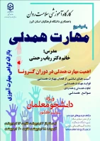 آغاز برگزاری کارگاه مجازی سلامت روان با موضوع آموزش مهارت همدلی در دوران کرونا ویژه دانشجومعلمان سراسر کشور