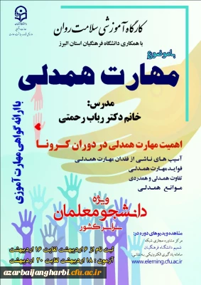 دکتر انصاری راد خبر داد:

آغاز برگزاری کارگاه مجازی سلامت روان با موضوع آموزش مهارت همدلی در دوران کرونا ویژه دانشجومعلمان سراسر کشور