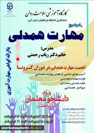 دکتر انصاری راد خبر داد:

آغاز برگزاری کارگاه مجازی سلامت روان با موضوع آموزش مهارت همدلی در دوران کرونا ویژه دانشجومعلمان سراسر کشور