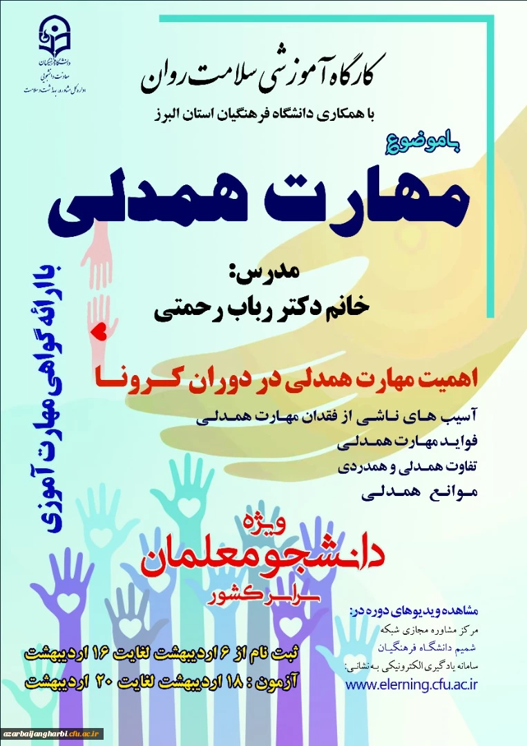 آغاز برگزاری کارگاه مجازی سلامت روان با موضوع آموزش مهارت همدلی در دوران کرونا ویژه دانشجومعلمان سراسر کشور