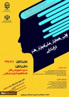 تمدید مهلت ارسال مقالات و زمان برگزاری اولین همایش ملی آموزش هنر در ابتدایی