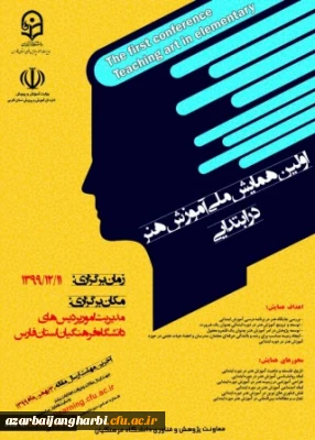 تمدید مهلت ارسال مقالات و زمان برگزاری اولین همایش ملی آموزش هنر در ابتدایی