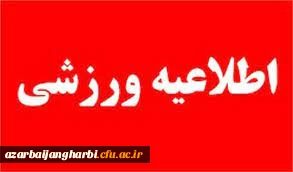 قابل توجه کلیه  دانشجویان محترم پسر

برگزاری مسابقات ورزش های همگانی در 4 رشته 