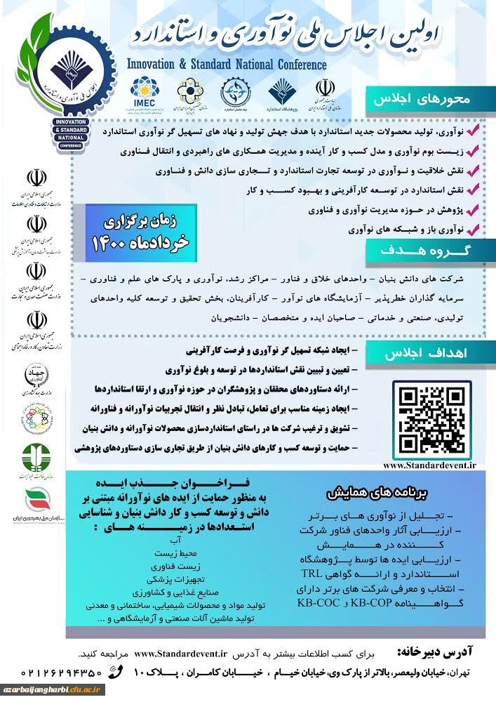 اطلاع رسانی اولین اجلاس ملی نوآوری و استاندارد
