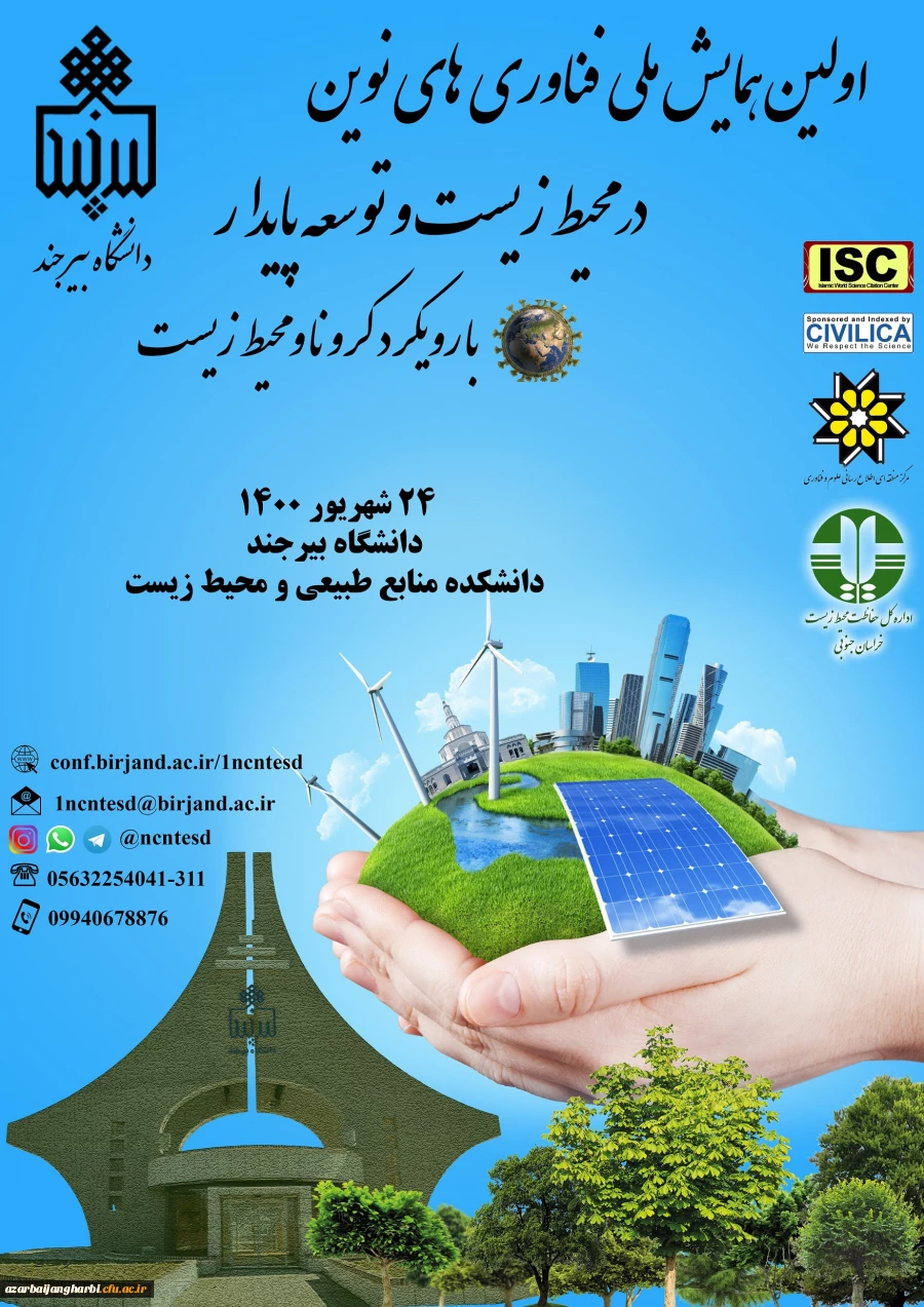 اولین همایش ملی فناوری های نوین در محیط زیست و توسعه پایدار با رویکرد کرونا و محیط زیست