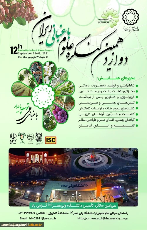 اطلاع رسانی دوازدهمین کنگره علوم باغبانی ایران