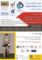 اطلاع رسانی اولین همایش تربیت بدنی با محدودیت در فعالیت بدنی در زمان کرونا