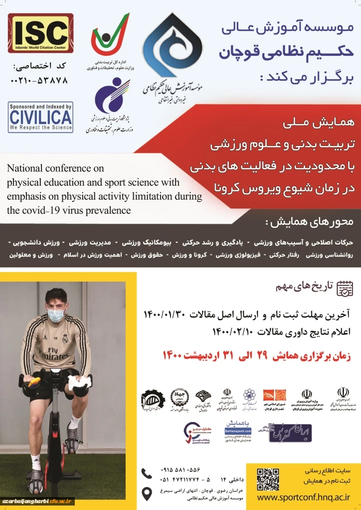اطلاع رسانی اولین همایش تربیت بدنی با محدودیت در فعالیت بدنی در زمان کرونا