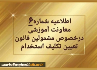 تغییر زمان برگزاری آزمون های متمرکز پایان پودمان اول 