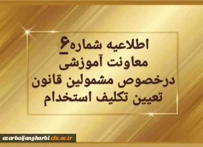 تغییر زمان برگزاری آزمون های متمرکز پایان پودمان اول 