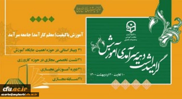  دهه ی سرآمدی آموزش و یاد و خاطره استاد شهید مرتضی مطهری را در دانشگاه فرهنگیان استان آذربایجان غربی گرامی می داریم
10  الی 20اردیبهشت 1400
