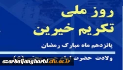 آقای سید سیاح سرپرست دانشگاه فرهنگیان استان آذربایجان غربی به مناسبت روز تکریم خیرین از خیران نیکوکاری که همواره همراه  و یاری رسان نظام تعلیم و تربیت  در رفع مشکلات هستند، قدردانی کرد. 