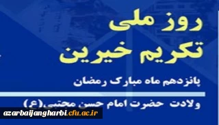 به مناسبت روز تکریم خیرین و همزمان با میلاد باسعادت امام حسن مجتبی(ع)

آقای سید سیاح سرپرست دانشگاه فرهنگیان استان آذربایجان غربی از خیران نیکوکاری که همواره همراه  و یاری رسان نظام تعلیم و تربیت در رفع مشکلات هستند، قدردانی کرد. 