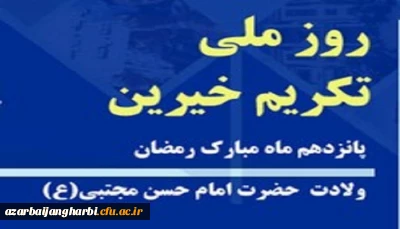 به مناسبت روز تکریم خیرین و همزمان با میلاد باسعادت امام حسن مجتبی(ع)

آقای سید سیاح سرپرست دانشگاه فرهنگیان استان آذربایجان غربی از خیران نیکوکاری که همواره همراه  و یاری رسان نظام تعلیم و تربیت در رفع مشکلات هستند، قدردانی کرد. 