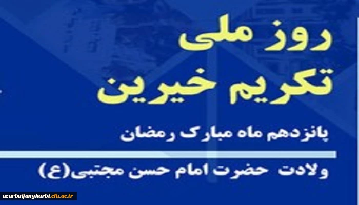 آقای سید سیاح سرپرست دانشگاه فرهنگیان استان آذربایجان غربی به مناسبت روز تکریم خیرین از خیران نیکوکاری که همواره همراه  و یاری رسان نظام تعلیم و تربیت  در رفع مشکلات هستند، قدردانی کرد. 