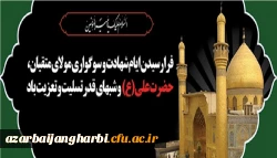 فرا رسیدن ایام شهادت و سوگواری مولای متقیان، حضرت علی (ع) و شبهای قدر تسلیت و تعزیت باد