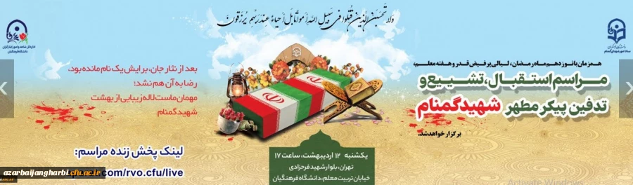 آیین تشییع و تدفین پیکر مطهر شهید گمنام در سازمان مرکزی دانشگاه فرهنگیان 