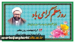 پیام سرپرست مدیریت امور پردیسهای استان آذربایجان غربی بمناسبت روز گرامیداشت مقام والای استاد و معلم 