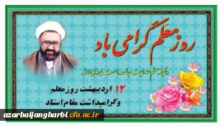 پیام سرپرست مدیریت امور پردیسهای استان آذربایجان غربی بمناسبت روز گرامیداشت مقام والای استاد و معلم 