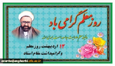پیام سرپرست مدیریت امور پردیسهای استان آذربایجان غربی بمناسبت روز گرامیداشت مقام والای استاد و معلم 