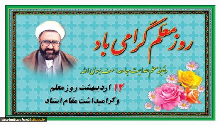 پیام سرپرست مدیریت امور پردیسهای استان آذربایجان غربی بمناسبت روز گرامیداشت مقام والای استاد و معلم 