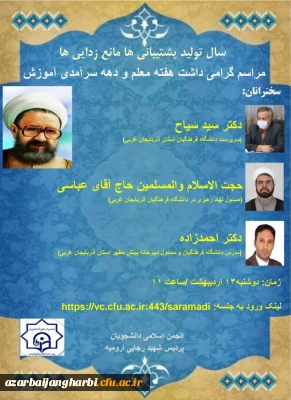 قابل توجه دانشجویان گرامی پردیسها و مراکز استان آذربایجان غربی :

 مراسم استانی گرامیداشت هفته ی معلم و دهه ی سرآمدی آموزش