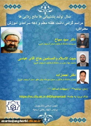 قابل توجه دانشجویان گرامی پردیسها و مراکز استان آذربایجان غربی :

 مراسم استانی گرامیداشت هفته ی معلم و دهه ی سرآمدی آموزش