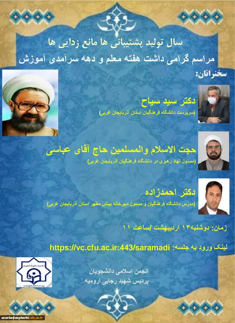 مراسم استانی گرامیداشت هفته ی معلم و دهه ی سرآمدی آموزش