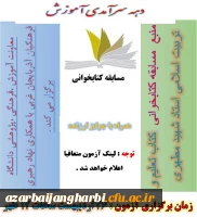 مسابقه کتابخوانی به مناسبت دهه ی سرآمدی آموزش