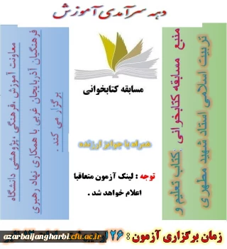 قابل توجه کلیه  دانشجویان محترم

مسابقه کتابخوانی به مناسبت دهه ی سرآمدی آموزش با جوایز ارزنده