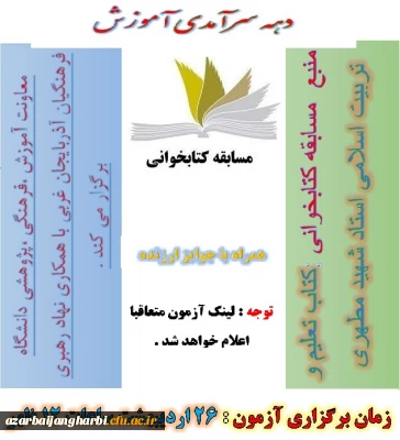 قابل توجه کلیه  دانشجویان محترم

مسابقه کتابخوانی به مناسبت دهه ی سرآمدی آموزش با جوایز ارزنده