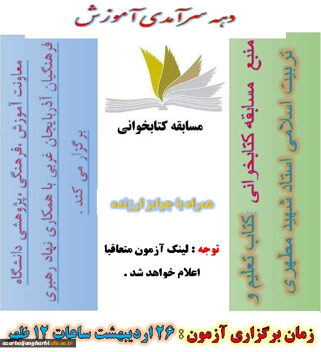 مسابقه کتابخوانی به مناسبت دهه ی سرآمدی آموزش