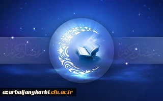  فضیلت های ماه مبارک رمضان 