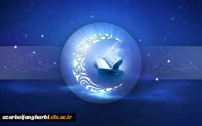  فضیلت های ماه مبارک رمضان 